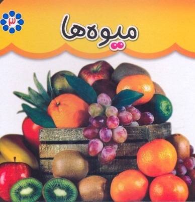 مقوایی 3-میوه ها